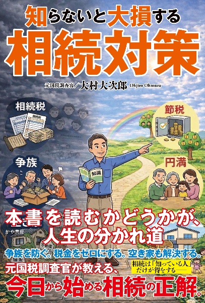 財務省の秘密警察~安倍首相がもっとも恐れた日本の闇~/大村大次郎