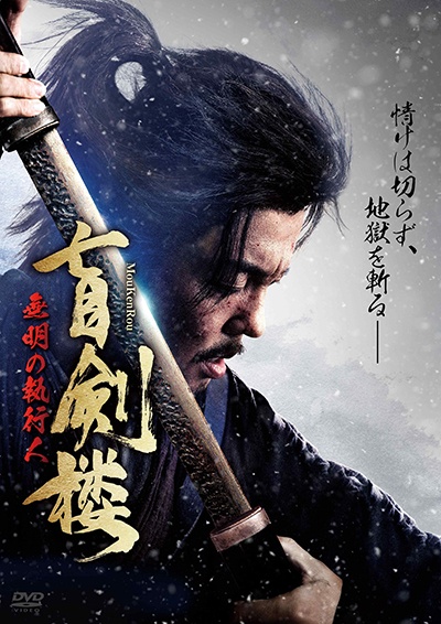 盲剣楼 無明の執行人