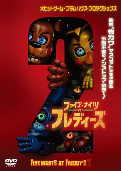 ファイブ・ナイツ・アット・フレディーズ2 - レンタルDVD｜TSUTAYA