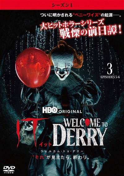 IT/イット ウェルカム・トゥ・デリー “それ”が見えたら、終わり。Vol.3