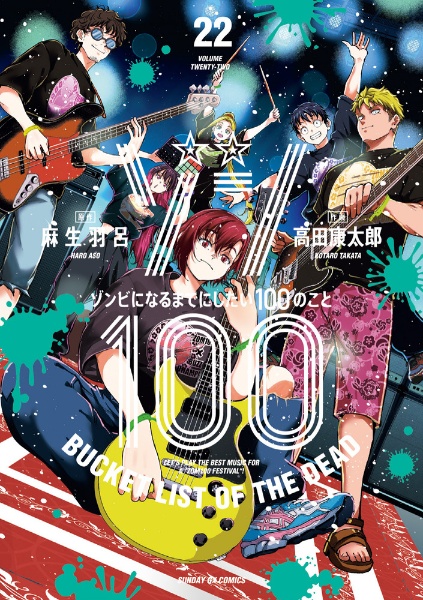 ゾン100~ゾンビになるまでにしたい100のこと~