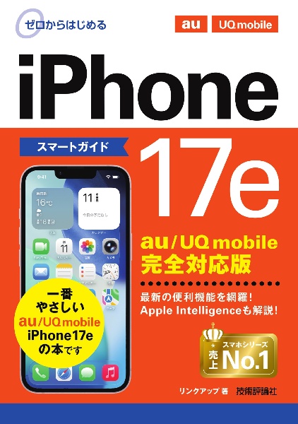 ゼロからはじめる iPhone 17e スマートガイド au/UQ mobile完全対応版
