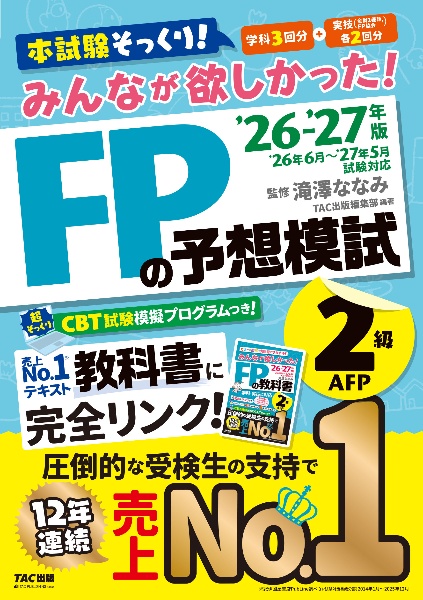 スッキリわかる 日商簿記 3級 テキスト&問題集<第9版>/滝澤ななみ