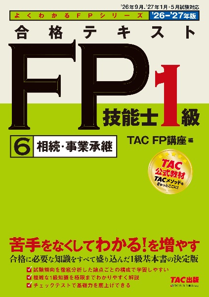 みんなが欲しかった!FPの問題集1級 2025ー2026年版/TACFP講座 - 販売