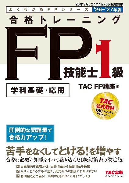 合格テキストFP技能士1級 相続・事業承継 2025ー2026年版（6）/TACFP