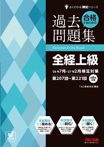 合格するための過去問題集日商簿記1級 26年6月検定対策/TAC簿記検定