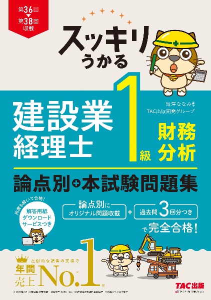 スッキリうかる 建設業経理士 1級財務分析 論点別+本試験問題集