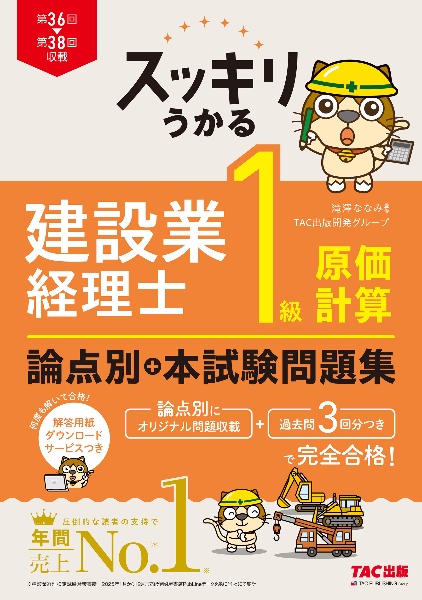 スッキリうかる 建設業経理士 1級原価計算 論点別+本試験問題集