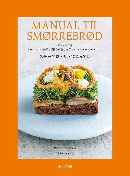 スモーブロ・ザ・マニュアル デンマーク発 オーマンスの技術と感性を網羅したガストロ・スモーブロのすべて