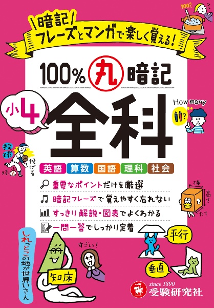 小4 100%丸暗記 全科