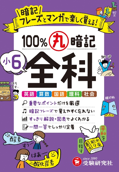 小6 100%丸暗記 全科