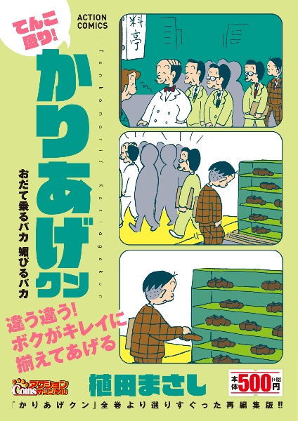てんこ盛り!かりあげクン おだて乗るバカ媚びるバカ