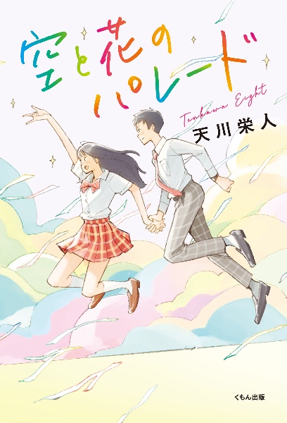 空と花のパレード