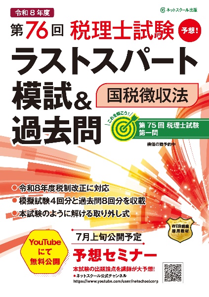 第76回税理士試験ラストスパート模試&過去問国税徴収法