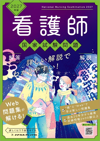 看護師国家試験問題解答・解説 2027年版/メヂカルフレンド社編集部