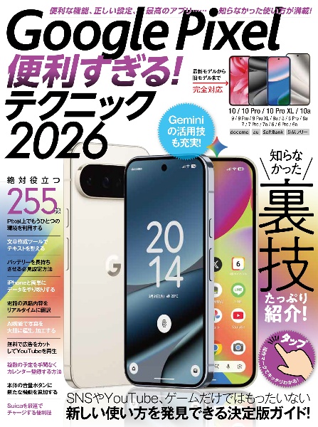 Google Pixel便利すぎる!テクニック 知らなかった裏技たっぷり紹介! 2026