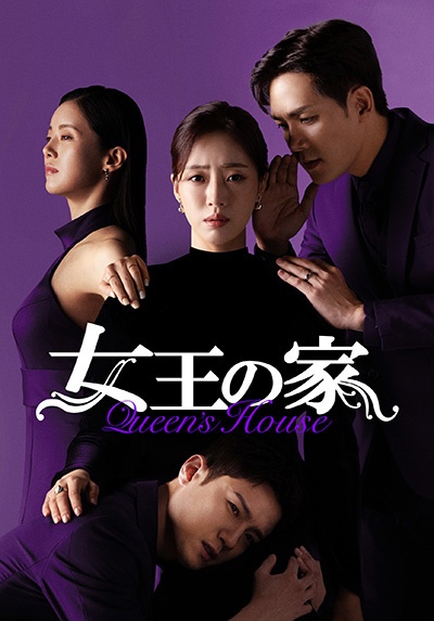 女王の家 レンタル Vol.4