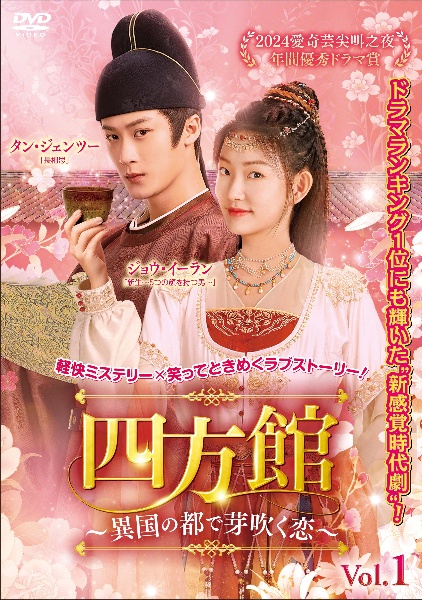 四方館~異国の都で芽吹く恋~ レンタル Vol.1