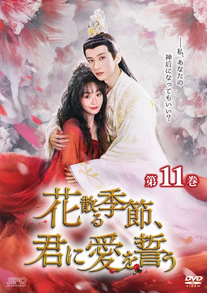 花散る季節、君に愛を誓う 第11巻