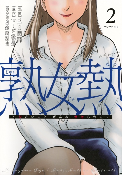 熟女熱~シたいこと ぜんぶ サセられる~