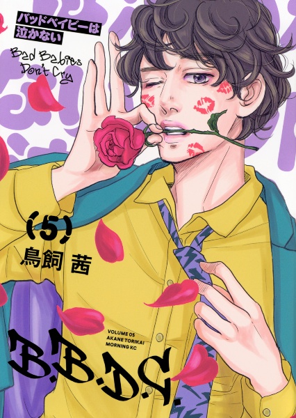 バッドベイビーは泣かない