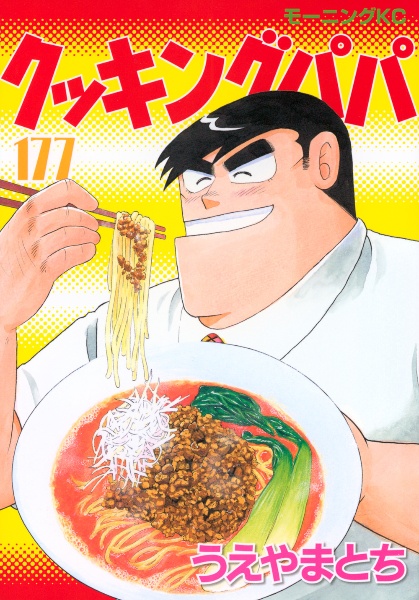 クッキングパパ（177）/うえやまとち - 販売コミック｜TSUTAYA
