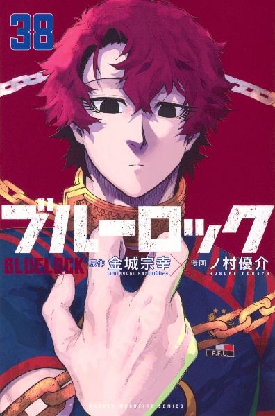 ブルーロック（38）
