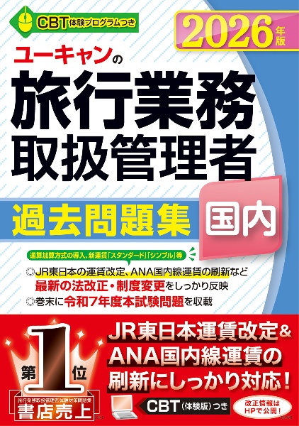 ユーキャンの国内旅行業務取扱管理者過去問題集 2026年版