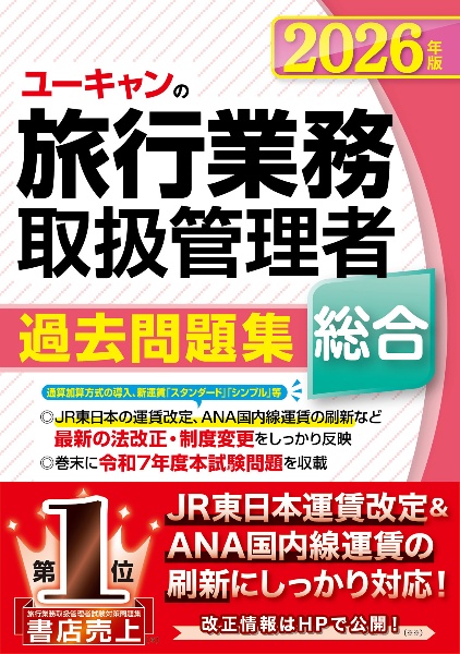 ユーキャンの総合旅行業務取扱管理者過去問題集 2026年版