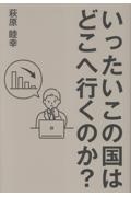 いったいこの国はどこへ行くのか?