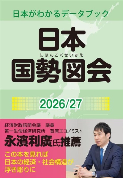 日本国勢図会 日本がわかるデータブック 2026