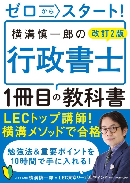 ゼロからスタート!横溝慎一郎の行政書士1冊目の教科書