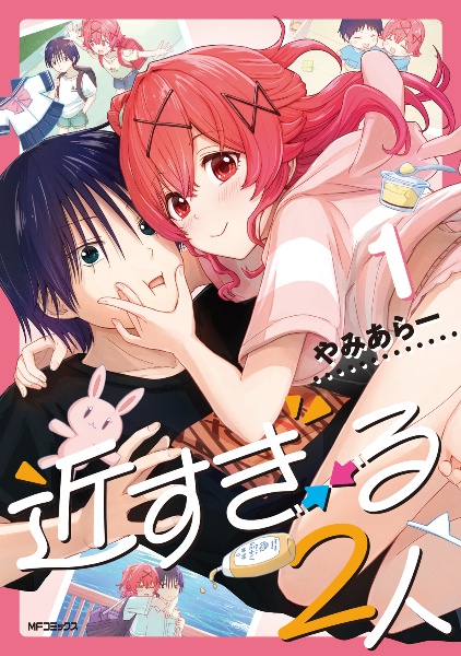 近すぎる2人(1)