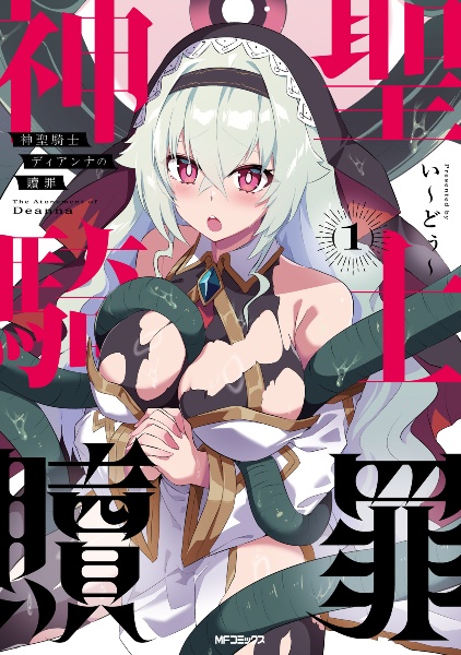 神聖騎士ディアンナの贖罪(1)