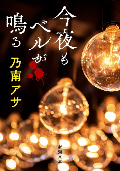 今夜もベルが鳴る