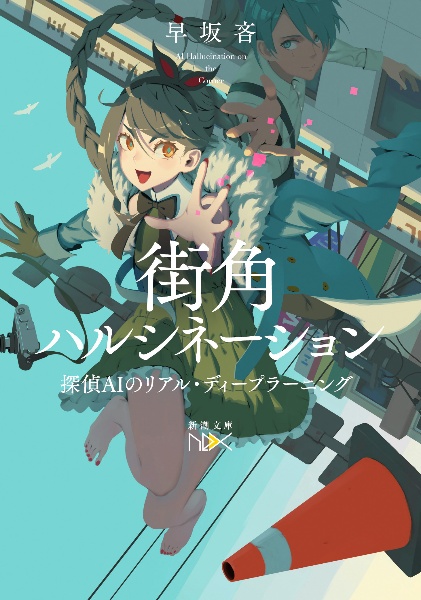〇〇〇〇〇〇〇〇殺人事件/早坂吝 - 販売書籍｜TSUTAYA レンタル・販売