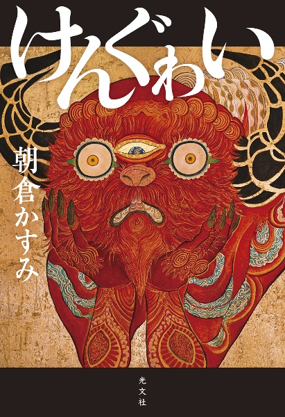 けんぐゎい