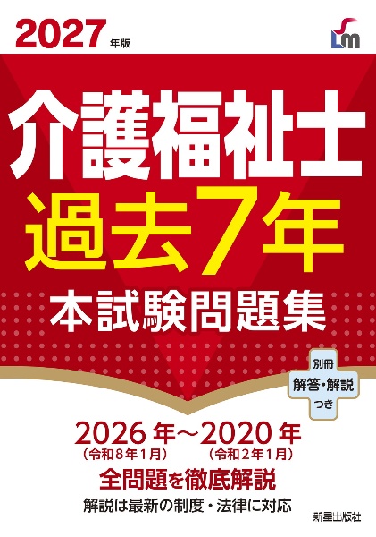 介護福祉士過去7年本試験問題集 2027年版/L&L総合研究所 - 販売書籍
