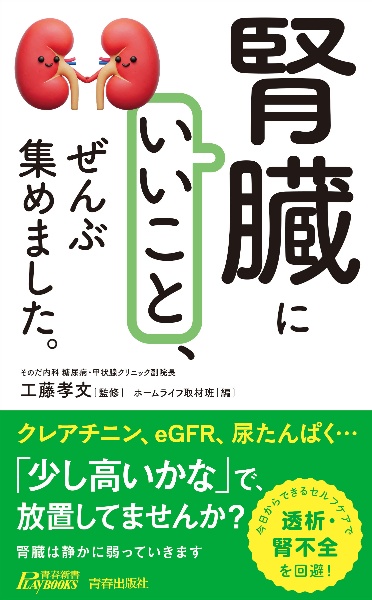 「腎臓にいいこと」、ぜんぶ集めました。