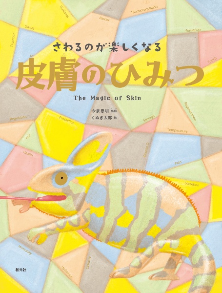 さわるのが楽しくなる 皮膚のひみつ