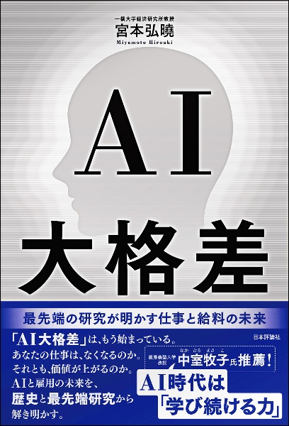 AI大格差 最先端の研究が明かす仕事と給料の未来/宮本弘曉 - 販売書籍