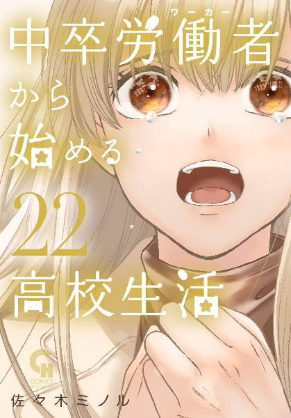 中卒労働者-ワーカー-から始める高校生活（22）