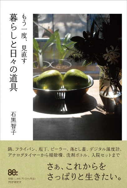 もう一度、見直す 暮らしと日々の道具