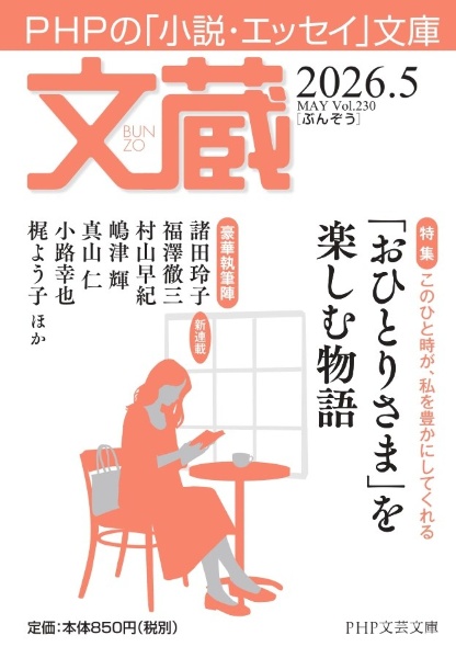 文蔵 2026.5 PHPの「小説・エッセイ」文庫