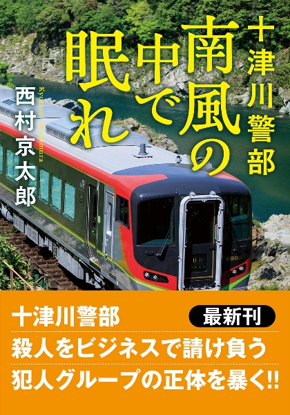 十津川警部 南風の中で眠れ