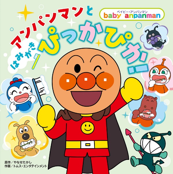 アンパンマンと はみがき ぴっかぴか!