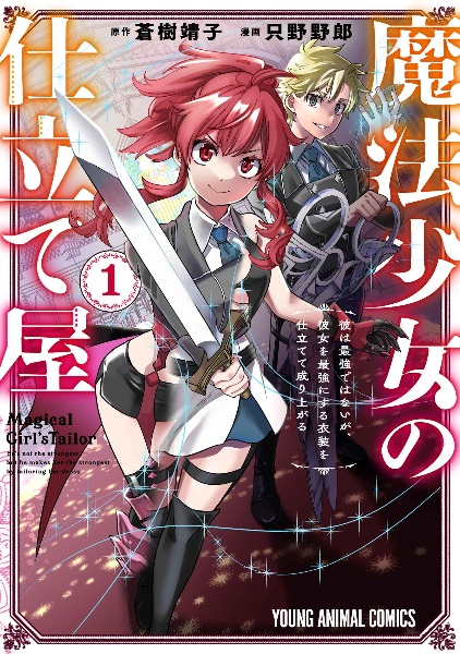 魔法少女の仕立て屋~彼は最強ではないが、彼女を最強にする衣装を仕立てて成り上がる~（1）