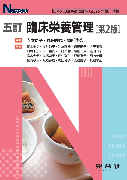 臨床栄養管理 日本人の食事摂取基準(2025年版)準拠 五訂