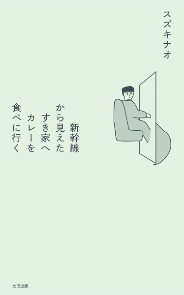 新幹線から見えたすき家にカレーを食べに行く