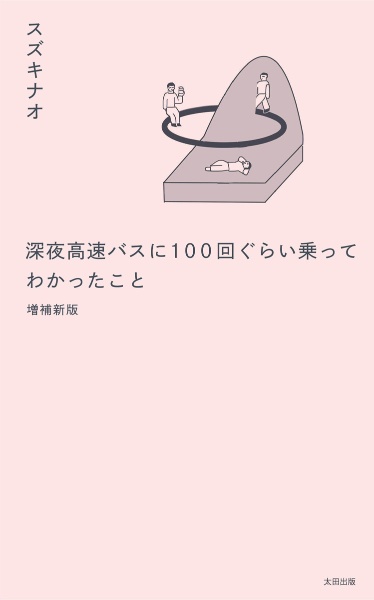 増補新版 深夜高速バスに100 回ぐらい乗ってわかったこと